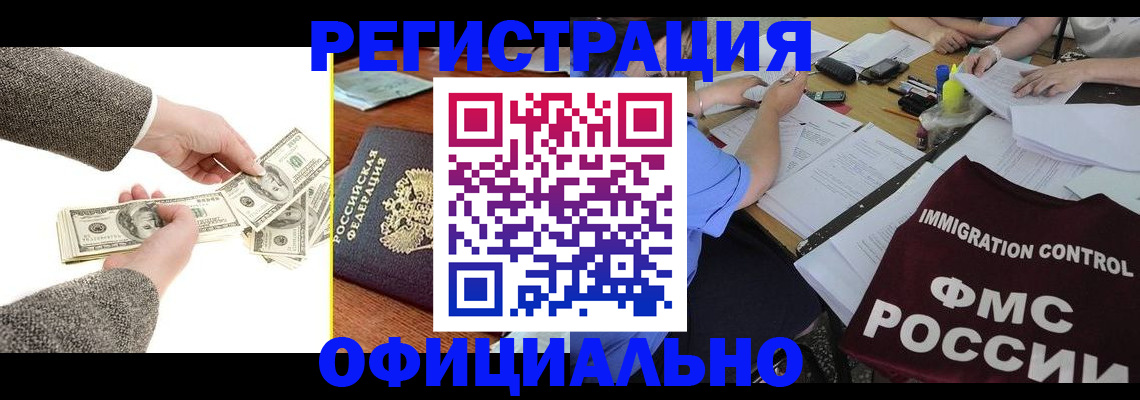 прописка в Белорецке